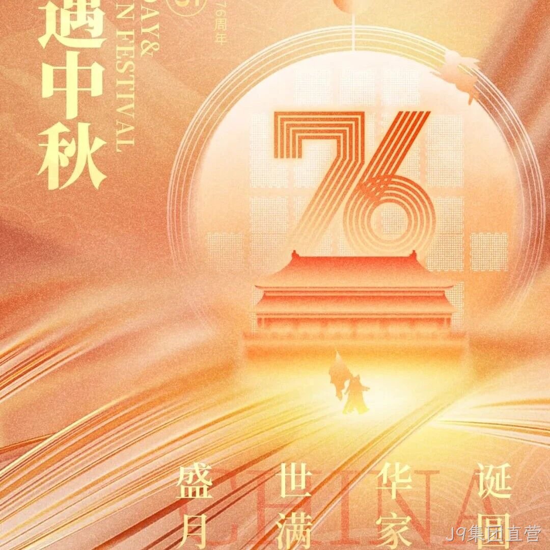 喜迎国庆，欢度中秋 | J9集团直营</a>恭祝大家双节快乐！