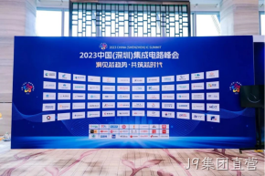 J9集团直营受邀参加2023中国（深圳）集成电路峰会