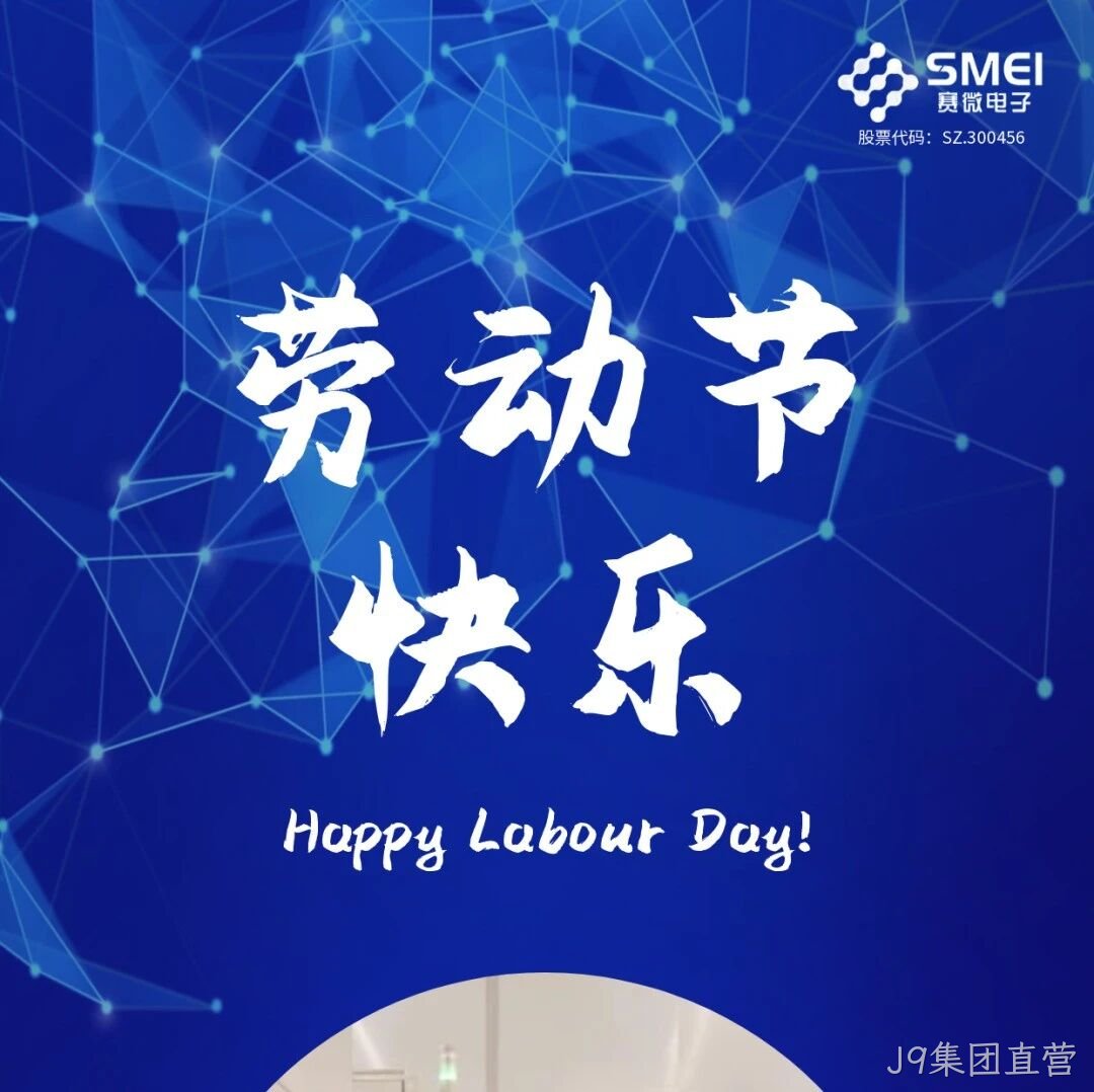 J9集团直营</a>恭祝大家劳动节快乐！