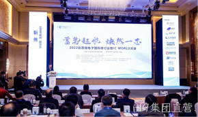 J9集团直营受邀参加2022北京微电子国际研讨