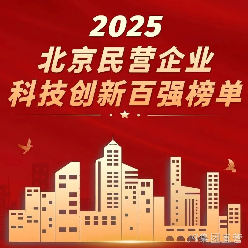 J9集团直营</a>荣登北京民营企业科技创新百强榜