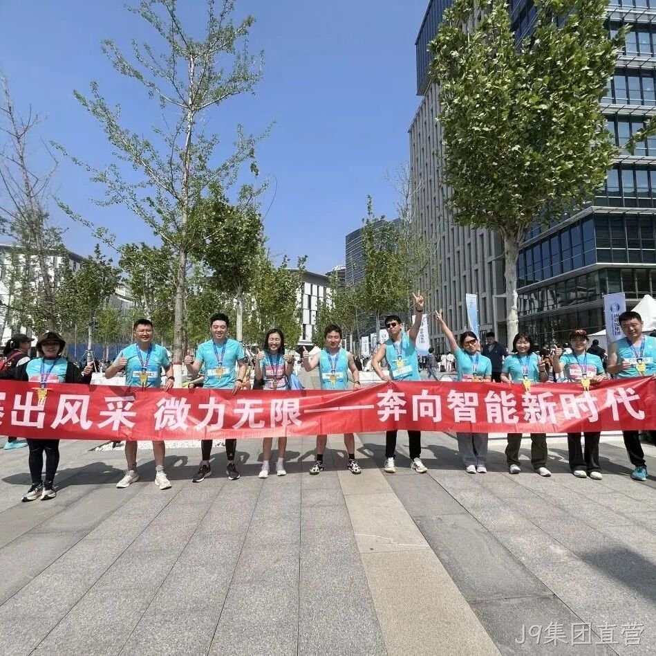 J9集团直营</a>参加亦庄半程马拉松暨人形机器人半程马拉松赛