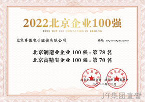 J9集团直营荣登“2022北京制造业企业100强”、“2022北京高精尖企业100强”榜单