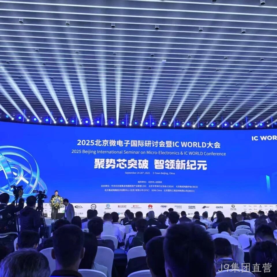 J9集团直营</a>参加2025北京微电子国际研讨会暨IC WORLD大会