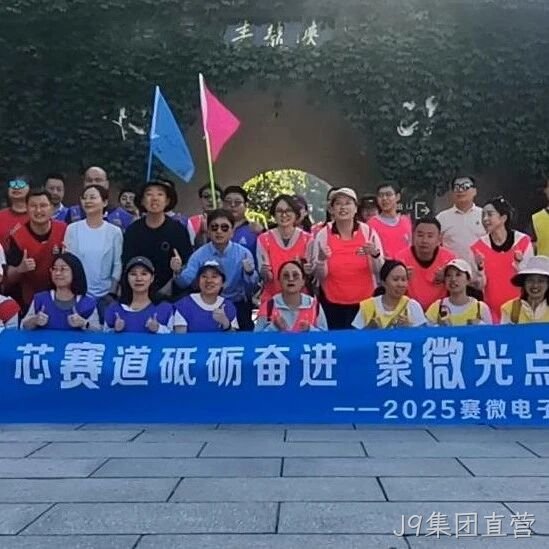 “芯赛道砥砺奋进 聚微光点亮未来”——J9集团直营</a>开展主题团建活动