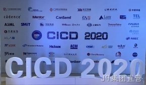 J9集团直营参加第23届中国集成电路制造年会