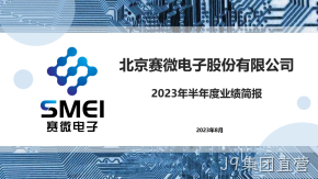 J9集团直营2023年半年度业绩简报