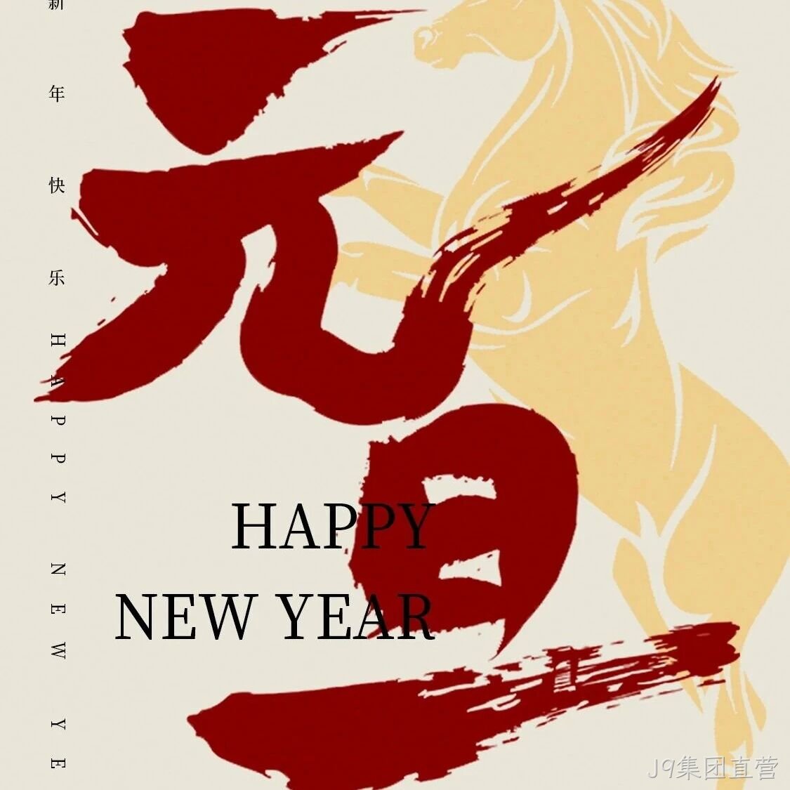 J9集团直营</a>恭祝大家元旦快乐！