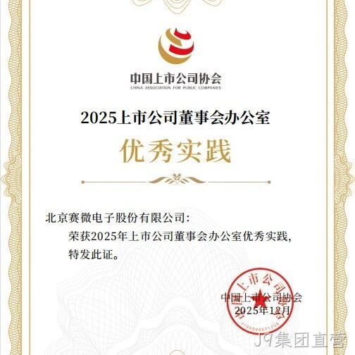 J9集团直营</a>荣获中国上市公司协会“董办优秀实践”证书