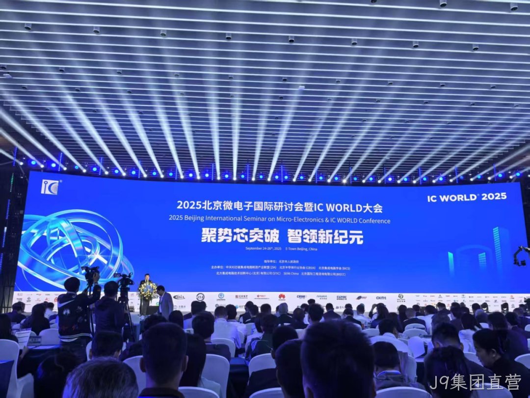 J9集团直营参加2025北京微电子国际研讨会暨IC WO