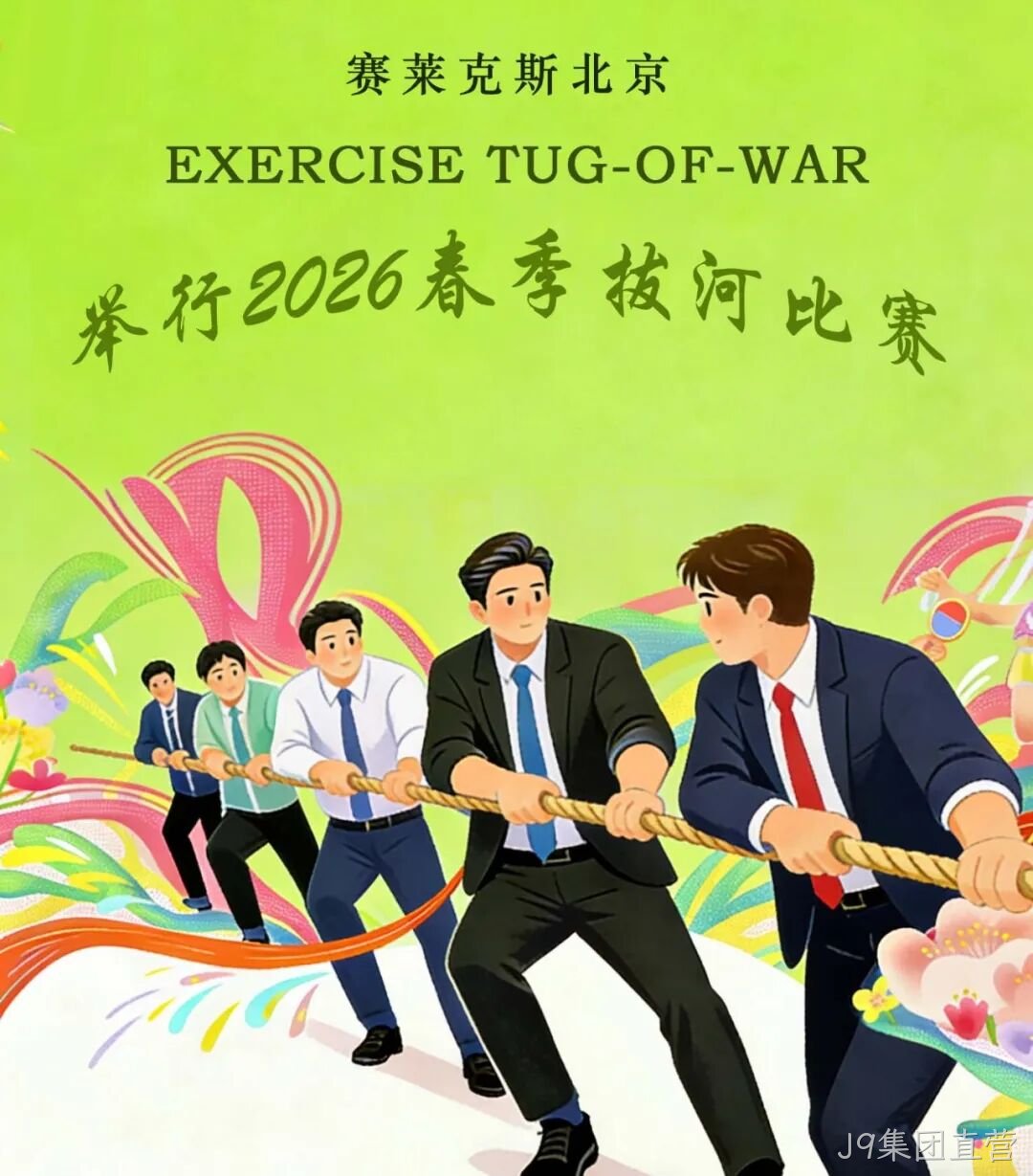 赛场聚同心,合力攀高峰——J9集团直营举行2026春季拔河比赛