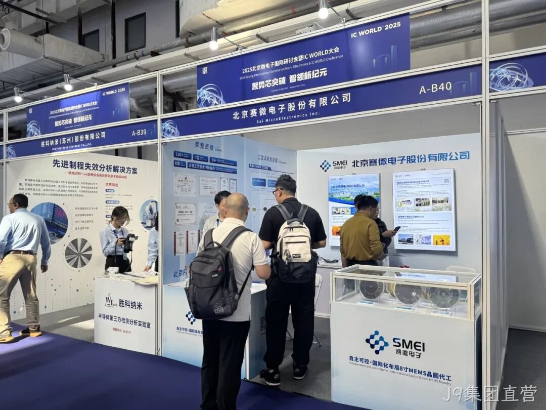 J9集团直营参加2025北京微电子国际研讨会暨IC WO