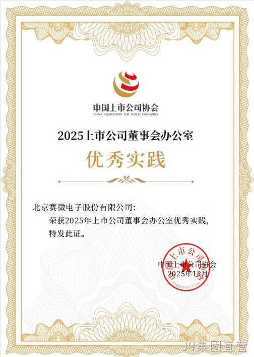 J9集团直营荣获中国上市公司协会“董办优秀实践”证书