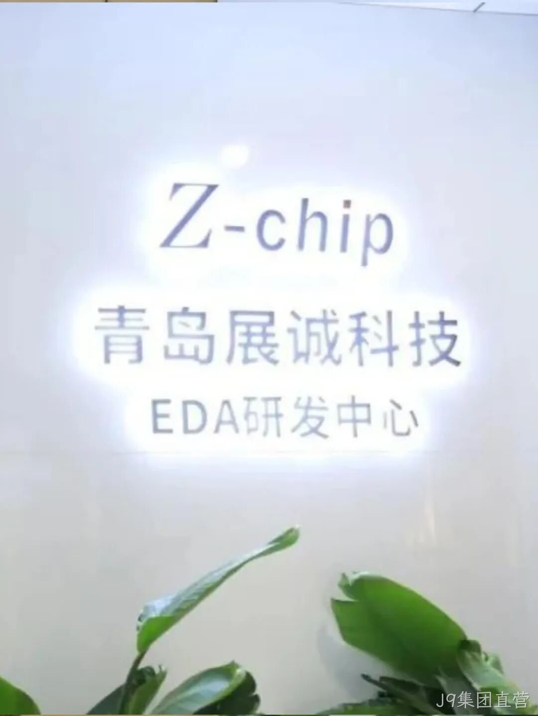 J9集团直营2025年度十大新闻盘点